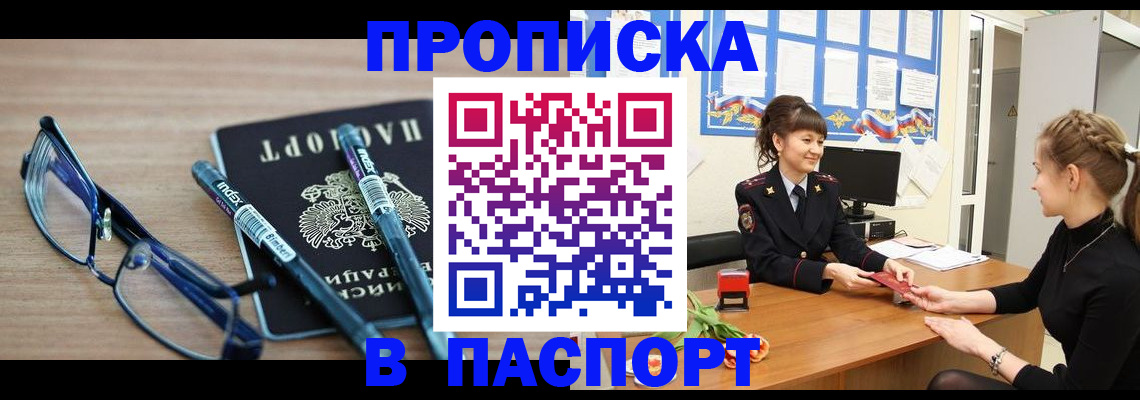 прописка регистрация в Орске